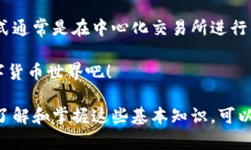 在区块链和加密货币的世界里，有时会遇到关于如何购买数字货币的问题。对于“在uni上买币”这一主题，很多人可能是在询问如何在去中心化交易平台（如Uniswap）上进行交易，同时又考虑到是否可以在没有传统钱包的情况下进行这些操作。

## 可以在没有钱包的情况下购买币吗？

理解去中心化交易平台的基本原理
去中心化交易平台（DEX），如Uniswap，允许用户直接在区块链上进行交易，而不需要依赖传统的中心化交易所。这意味着交易是通过智能合约进行的，用户的资金是由其控制的，而非存放在交易所的账户中。

钱包的角色和重要性
在进行任何加密货币交易时，钱包是不可或缺的工具。数字钱包的主要作用是安全地存储用户的私钥，这是访问和管理其加密资产的关键。虽然市面上有一些平台可能允许用户进行“无钱包”交易（如通过信用卡等支付方式），但这些交易通常是在中心化交易所进行的，而非去中心化平台。

在Uniswap上交易的必要性
在Uniswap上进行交易，用户必须具备一个兼容的以太坊钱包，比如MetaMask、Trust Wallet等。通过这些钱包，用户可以直接与Uniswap进行交互，实现代币交换、提供流动性等功能。

如何创建和连接钱包
如果您决定以Uniswap为平台进行交易，那么第一步是创建一个数字钱包。在这方面，有许多在线教程可以指导用户下载、安装和设置钱包。创建钱包后，您需要将其连接至Uniswap，通常只需在Uniswap的网页上点击“连接钱包”选项，选择您的钱包，并按照提示进行操作即可。

无钱包交易的替代方案
虽然在Uniswap这类去中心化交易所进行交易必须通过数字钱包，但用户依然可以通过其他方式购买加密货币。比如，某些中心化交易所允许用户使用信用卡或银行转账直接购买加密货币，无需钱包。不过，通过这种方式购买的货币通常需要在中心化交易所进行操作，而不是直接进入用户的私人钱包。

总结
总的来说，在去中心化交易平台如Uniswap上购买加密货币是不可避免地需要一个兼容的数字钱包。尽管可能存在一些无需钱包的交易方式，但这些方式通常是在中心化交易所进行的，而不是在真正意义上的去中心化环境中。因此，建议用户在进入加密货币市场之前，先了解钱包的使用方法及其重要性，以便更方便、安全地进行交易。

无论是选择去中心化交易所还是中心化交易所，了解如何安全地管理自己的数字资产都是至关重要的。准备用适合自己的方式进入这个充满潜力的数字货币世界吧！ 

通过上述内容，可以看出没有钱包是无法在Uniswap等去中心化交易所进行交易的，而通过中心化交易所或其他渠道购买也是有一定的限制和风险的。了解和掌握这些基本知识，可以帮助您更好地进行加密货币的交易。