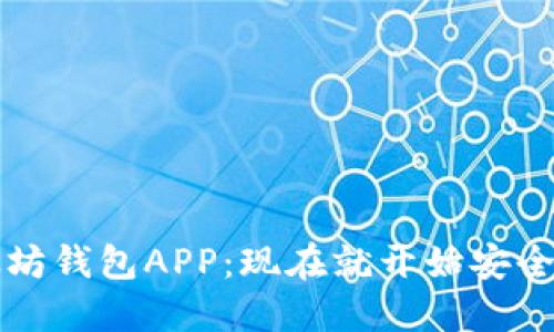 2025必看国际以太坊钱包APP：现在就开始安全管理你的数字资产！