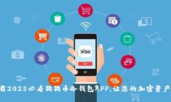 立即下载2025必看狗狗币冷钱包APP，让您的加密资