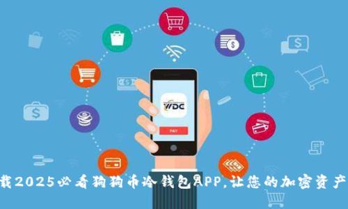 立即下载2025必看狗狗币冷钱包APP，让您的加密资产更安全！