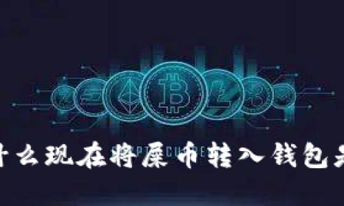 2025必看：为什么现在将屎币转入钱包是你的最佳选择