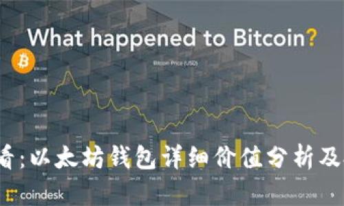 2025必看：以太坊钱包详细价值分析及投资指南