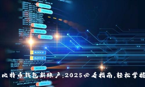 立即创建比特币钱包新账户：2025必看指南，轻松掌握加密货币
