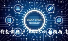 立即创建比特币钱包新账户：2025必看指南，轻松