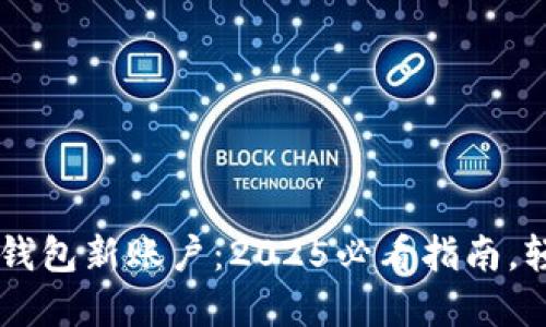 立即创建比特币钱包新账户：2025必看指南，轻松掌握加密货币