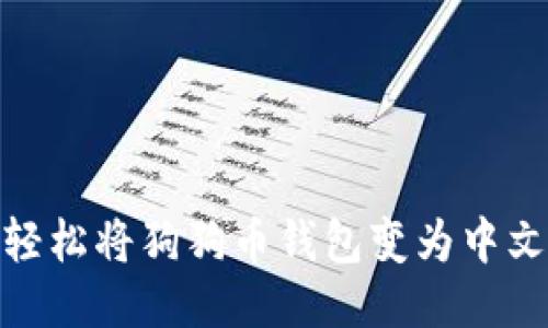 2025必看：轻松将狗狗币钱包变为中文的操作指南