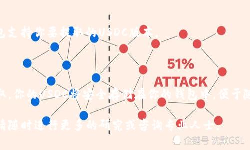 是的，USDC（USD Coin）可以提取到加密钱包中。USDC是一种稳定币，旨在与美元的价值保持1:1的比例，通常用于加密货币交易、存储和转账。将USDC提取到加密钱包中的过程相对简单，但需要一些基本的步骤和注意事项。

### 提取USDC到加密钱包的步骤

1. 选择合适的加密钱包
首先，你需要一个支持USDC的加密钱包。常见的选择包括硬件钱包（如Ledger或Trezor）、移动钱包（如Coinomi或Trust Wallet）和桌面钱包（如Exodus）。在选择钱包时，确保它支持ERC-20或其他相关标准，这取决于你想要提取的USDC类型。

2. 创建并设置钱包
如果你还没有加密钱包，下载并安装所选钱包应用程序或设备。按照提示创建新钱包，并牢记备份助记词，以防万一丢失访问权限。此外，设置强密码增强安全性。

3. 获取你的钱包地址
在加密钱包中，找到你的USDC地址。这通常在“接收”或“地址”标签下。复制这个地址，确保没有任何错误，因为这是你USDC将要发送的目标。

4. 登录到交易所
接下来，登录到你拥有USDC的加密交易所。例如，许多用户会在Coinbase、Binance、Kraken等交易所持有USDC。在交易所中找到你的USDC余额。

5. 提取USDC
在交易所的网站或应用中，选择“提取”或“提现”选项。输入你之前复制的钱包地址，并输入想要转移的USDC数量。检查所有详情，确保没有错误，特别是钱包地址。

6. 完成提取
确认提现请求后，交易所会处理你的请求。此过程可能需要几分钟到数小时。可以通过查看钱包的交易历史确认USDC是否已成功转入你的加密钱包中。

### 注意事项

1. 交易费用
提取到加密钱包时，通常会产生一定的交易费用。这些费用可能取决于网络拥堵情况和交易所的政策。因此，务必考虑交易费用对你提取的影响。

2. 安全性
将加密货币存储在钱包中时，安全性至关重要。始终确保启用双因素身份验证，保持软件更新，并定期备份你的钱包。如果使用硬件钱包，确保妥善保管你的设备和助记词。

3. 网络延迟
由于区块链网络的特性，提取USDC可能会受到网络延迟的影响。当网络负载较高时，交易确认可能会延迟。在此情况下，耐心等待并定期检查钱包状态。

4. 支持的区块链
USDC最初是基于以太坊区块链的ERC-20代币，但现在还支持多条链（如Solana、Algorand等）。确保你的加密钱包支持你要提取的USDC版本。

### 结论

提取USDC到加密钱包是一个相对简单的过程，但需要注意多个细节，以确保交易的安全性和有效性。一旦成功提取，你的USDC将安全存储在你的钱包中，便于随时使用和管理。记住，安全永远是第一位的，而对市场和网络的理解将有助于你更好地管理和使用你的加密资产。

通过这篇文章，希望你对如何将USDC提取到加密钱包有更深入的了解。如果你需要进一步的信息或有任何问题，请随时进行更多的研究或咨询专业人士。