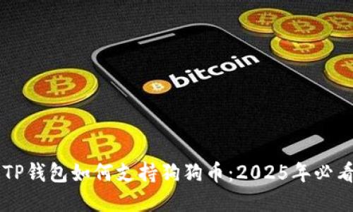 立即了解TP钱包如何支持狗狗币：2025年必看投资指南