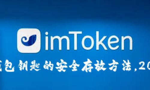 以太坊钱包钥匙的安全存放方法，2025必看！