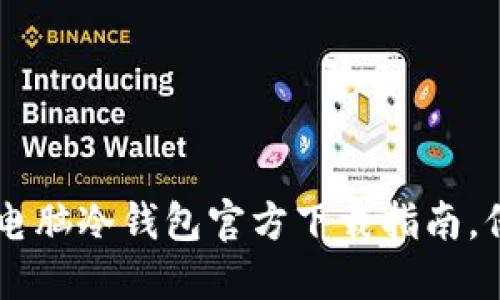 2025必看：USDT电脑冷钱包官方下载指南，保护您的数字资产