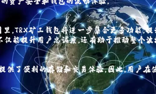 trx矿工钱包是公用钱包吗/trx矿工钱包是公用钱包吗
TRX矿工钱包,公用钱包,加密货币钱包,数字资产管理/guanjianci

TRX矿工钱包简介
TRX矿工钱包是专为Tron（波场）生态系统设计的一款数字货币钱包，主要用于存储、发送和接收TRX及其他基于Tron网络的代币。随着区块链技术的不断发展，越来越多的人开始关注加密货币的存储和管理，而钱包的选择尤为重要。一个良好的钱包不仅需要支持多种数字资产的存储能力，还应具备安全、便捷的特性。

TRX矿工钱包的类型
在探讨TRX矿工钱包是否为公用钱包之前，我们首先需要了解钱包的基本类型。钱包通常可以分为几类：热钱包、冷钱包、公用钱包和专用钱包。
其中，热钱包是指连接互联网的钱包，方便用户随时随地进行交易；而冷钱包则是离线存储的方式，更加安全，适合长期存储大量数字资产。公用钱包是可以被多个用户共享使用的钱包，这类钱包的特性是便捷性，但安全性相对较低。而专用钱包则是服务于特定用户，像个人钱包一样，强调安全性和隐私性。

TRX矿工钱包的公用性分析
那么，TRX矿工钱包到底是公用钱包吗？事实上，TRX矿工钱包本身并不是公用钱包，而是一个“多币种支持”的数字资产管理工具。虽然它的多功能性令人称道，但每个用户使用该钱包时会生成唯一的私钥和地址，确保资产的安全与隐私。
这意味着，TRX矿工钱包并不能被多个用户共享使用。每个用户都有独立的账户和资产，彼此之间的资产也无法互相访问。因此，TRX矿工钱包在使用上更偏向于专用钱包的性质，而不是公共钱包。

安全性的重要性
在数字资产管理中，安全性是用户最为关心的问题之一。尽管TRX矿工钱包并不是公用钱包，但其安全措施也不容忽视。钱包会采用加密技术保护用户的私钥，同时，用户还可以设置额外的安全验证措施，比如双重验证或复杂密码。
此外，用户还应定期备份自己的钱包信息，以防止数据丢失。加密货币的特性使得任何一笔交易都是不可篡改的，因此一旦丢失，资产几乎无法找回。

TRX矿工钱包的使用体验
使用TRX矿工钱包进行数字资产管理，其界面友好，操作简便，即使是新手也能快速上手。用户只需下载应用或在官方网站上注册，就能够轻松实现资产的存储和交易。
此外，TRX矿工钱包还支持与其他tron's DApp进行交互，让用户可以轻松参与到各类链上活动中去，例如去中心化交易所（DEX）或流动性挖矿等。这些功能的集成使得TRX矿工钱包不仅满足了基本的资产管理需求，同时提升了用户的整体体验。

关注市场动态，安全进行交易
在使用TRX矿工钱包进行交易时，用户还需要关注市场的动态，及时了解Tron生态系统的变化及相关信息。尽管TRX矿工钱包具备多重安全措施，但市场的波动性依然可能带来风险。因此，用户在进行投资决策时，应考虑多种因素，谨慎操作。
另外，建议用户定期关注钱包的更新，及时下载最新版本以保障安全性。钱包的开发方会根据市场环境和安全威胁不断进行，以维护用户的资产安全和钱包的流畅体验。

TRX矿工钱包的未来展望
随着区块链技术和加密货币市场的不断发展，TRX矿工钱包作为波场生态的一部分，未来的发展也将受到广泛关注。预计在接下来的岁月里，TRX矿工钱包将进一步集合更多功能，提升用户体验。
同时，随着DeFi和NFT等新兴领域的发展，TRX矿工钱包或许会引入更多相关功能，让用户能够一站式进行资产管理与交互。这样的发展不仅能提升用户忠诚度，还有助于推动整个波场生态的发展。

总结
综上所述，TRX矿工钱包并不具备公用钱包的特征，而是一个专用性强的数字资产管理工具。它通过加密技术和友好的用户界面，为用户提供了便利的存储和交易体验。因此，用户在使用TRX矿工钱包时应关注安全性，并积极参与波场生态的各类活动。
希望大家能在数字货币的世界中，安全、愉快地探索，实现自己的投资目标。