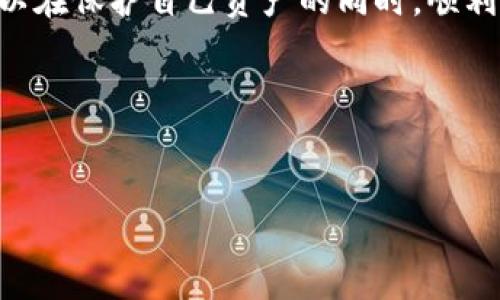 在IM钱包中使用TRX（波场币）进行购买是一个复杂但有趣的过程。首先，我们需要了解IM钱包的主要功能，以及TRX本身的数位货币特性和流通机制。下面将详细介绍如何在IM钱包中进行TRX的购买，以及相关的注意事项和技巧。

什么是IM钱包？
IM钱包是一款流行的数字货币钱包，用户可以利用它来存储、发送和接收多种加密货币。它的界面友好，使用便捷，支持多种主流货币，包括比特币、以太坊和TRX等。此外，IM钱包还提供了一些安全功能，如多重签名和私钥管理，以保护用户的资产安全。

TRX（波场币）简介
TRX是波场网络的原生数字货币，旨在为全球的数字内容分享提供一个去中心化的平台。它的总量为999亿个，具有快速交易确认时间和低交易费用的特性。由于其独特的市场定位，TRX在加密货币市场中受到了广泛的关注。

IM钱包中购买TRX的步骤
要在IM钱包中购买TRX，可以遵循以下步骤：

h41. 注册并设置IM钱包/h4
首先，你需要下载IM钱包应用程序并注册一个帐户。在设置过程中要确保安全性，包括设置强密码和备份私钥。备份私钥是确保你在丢失手机或应用的情况下，仍然能够恢复钱包的重要步骤。

h42. 充值账户/h4
在购买TRX之前，你需要为你的IM钱包账户充值。可以通过银行转账、信用卡支付或其他数字货币转账等方式进行充值。每种方式所需的时间和手续费可能会有所不同，因此选择对你最方便的方式：
ul
    li银行转账：通常佣金较低，但到账时间可能较长。/li
    li信用卡：便捷，但可能需要支付更高的手续费。/li
    li其他数字货币：可以通过交易所或其他钱包转账。/li
/ul

h43. 选择购买TRX的方式/h4
在IM钱包中，你可能会找到直接购买TRX的选项。一般来说，有以下几种方式供你选择：
ul
    li通过IM钱包直接兑换：你可以使用其他加密货币（如比特币或以太坊）来直接兑换为TRX。/li
    li通过第三方兑换平台：有时IM钱包可能不支持直接交易，这时你可以选择一些容易使用的兑换平台如币安、火币等，将其他货币兑换为TRX后再转入你的IM钱包。/li
/ul

h44. 完成交易并确认/h4
无论你选择何种方式购买TRX，完成交易后，务必确认交易状态。你可以在IM钱包中查看交易记录，以确保TRX成功到达你的钱包。在等待交易确认时，请保持耐心，因区块链交易本身会消耗一定时间。

注意事项
虽然在IM钱包中购买TRX的过程相对简单，但仍然有一些重要事项需要注意：

ul
    listrong安全性/strong：确保你的IM钱包应用和设备的安全，不要与他人分享你的私钥和密码。/li
    listrong交易费用/strong：了解每种支付方式的费用结构，选择最适合你的方式。/li
    listrong市场波动/strong：TRX等数字货币的价格波动较大，建议在购买前查看市场趋势和价格走势，选择最佳的购买时机。/li
/ul

总结
在IM钱包中购买TRX是一个相对直接的过程，但需要仔细地考虑安全性和市场状况。通过遵循上述步骤，您可以在保护自己资产的同时，顺利地进行交易。因此，如果您对TRX这种数字货币感兴趣，不妨尝试一下在IM钱包中进行购买。

希望这篇指南能帮助到你，也希望你在投资中能够获得好的收益！

IM钱包, TRX, 购买数字货币, 加密货币安全/guanjianci
现在就了解如何在IM钱包中安全购买TRX —— 2025必看指南