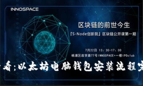 2025必看：以太坊电脑钱包安装流程完整指南