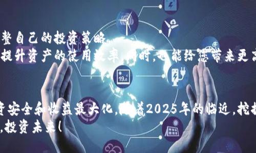 wallet_title如何立即添加以太坊到您的钱包：2025必看指南/wallet_title
keywords以太坊, 钱包, 加密货币, 区块链/keywords

引言
在当今的数字金融世界，理解如何管理和添加以太坊（Ethereum）到您的钱包是每位加密货币投资者必备的技能。随着以太坊的迅猛发展和区块链技术的普及，越来越多的人开始关注这一领域。尤其是在2025年，预计以太坊将在技术和应用领域迎来新的突破。因此，掌握添加以太坊的方法，将有助于您更好地驾驭这一波加密货币浪潮。

什么是以太坊？
以太坊是一个开源的区块链平台，它允许开发者构建和部署去中心化的应用程序（DApps）。与比特币主要作为货币的角色不同，以太坊的特色在于智能合约，其允许程序直接在平台上执行，无需中介。同时，以太坊的本地代币——以太币（Ether, ETH），在网络中扮演着手续费和激励的双重角色。随着越来越多的企业和个人加入区块链生态圈，以太坊的价值和实用性持续上升。

准备工作：选择合适的钱包
添加以太坊的第一步是选择一个合适的钱包。目前市场上有多种类型的钱包可供选择，包括硬件钱包、软件钱包和在线钱包。每种钱包都有其优缺点，因此您应根据自身需求做出选择。
例如，硬件钱包如Ledger和Trezor，提供了极高的安全性，适合长期储存大量以太坊；而软件钱包如MetaMask，则方便用户进行快速交易和DApp使用。在线钱包如Coinbase和Binance则适合频繁交易，但安全性相对较低。因此，了解不同钱包的特性，将帮助您更好地管理您的以太坊资产。

如何将以太坊添加到钱包
一旦您选择了适合自己的钱包，接下来便可以开始添加以太坊。以下是几种常见的方法：

h41. 通过交易所购买以太坊/h4
通过交易所购买以太坊是最直接的方法。您可以在Binance、Coinbase或者Huobi等主流交易所创建账号，完成身份验证后，您将能够通过法定货币（如人民币、美元等）购买以太坊。当您的交易完成后，您可以将所购的以太坊提取到您的个人钱包中。
在交易所中，您需要找到ETH的交易对，输入购买的数量，并按照平台的指引完成交易。一旦您的以太坊成功购买并在账户中显示，您可以点击提现，输入您钱包的以太坊地址，然后确认提现。请务必仔细核对您的钱包地址，以确保资金安全。

h42. 从其他钱包转账以太坊/h4
如果您已经拥有其他钱包或朋友愿意分享以太坊，您也可以通过转账的方式将以太坊添加到您的钱包。在转账之前，您需要确保您的钱包地址正确无误，避免由于地址错误而造成的资金损失。
转账的过程也非常简单。只需登录您的钱包，找到“转账”或“发送”选项，输入对方的以太坊地址及转账数量，确认后便可提交。注意，转账时可能需要支付一些网络手续费，因此建议您预留一点ETH作为交易手续费。

h43. 参与以太坊的挖矿/h4
针对那些对挖矿感兴趣的用户，您也可以通过挖矿的方式来获得以太坊。尽管挖矿需要投入一定的硬件和电力，但长远来看，随着以太坊网络的不断发展，挖矿所获得的ETH价值可能会大幅上升。
挖矿需要一定的技术门槛，您需要设置矿池并配置挖矿软件。值得注意的是，挖矿的收益不仅会受到您自身算力的影响，还会受到Ethereum网络的整体算力和矿池参与人数的影响。因此，提前进行研究和规划是非常重要的。

注意事项
在添加以太坊的过程中，有许多注意事项需要引起重视。首先，确保钱包的安全性是重中之重。建议您启用双重认证（2FA）和备份恢复助记词，防止因设备丢失或被攻击而造成资金损失。此外，要尽量避免在公共网络环境中进行敏感操作，以防止黑客攻击。
另外，了解以太坊的市场动态也是必不可少的。加密货币市场波动性极大，行情的起伏往往会影响到您的投资决策。因此，及时关注市场新闻和分析，掌握行业趋势，将帮助您更好地应对市场变化。

如何管理您的以太坊资产
添加以太坊到钱包后，不代表一切就结束了。对于加密货币投资者而言，如何有效地管理资产同样重要。您需要定期查看您的投资组合，了解ETH的价格走势，并据此调整自己的投资策略。
此外，学习前沿的DeFi（去中心化金融）产品是一个不错的选择。通过使用DeFi平台，您可以将您的以太坊进行借贷、流动性挖矿或者参加其它财务操作，这些都能有效提升资产的使用效率。同时，也能给您带来更高的收益，充分利用区块链技术的优势。

总结
在这个快速发展的数字时代，添加以太坊到您的钱包是成为一个成功投资者的重要一步。从选择钱包类型到购买和管理资产，需要综合考虑各种因素，以确保您的投资安全和收益最大化。随着2025年的临近，挖掘以太坊及其他加密货币的潜力，您将会在新的金融时代中占得先机。
通过了解并掌握如何添加以太坊，您不仅能够增进对区块链技术的理解，还能在这个充满机会的市场中找到属于自己的立足之地。因此，现在就开始行动吧，抓住机会，投资未来！