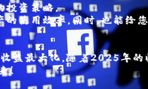 wallet_title如何立即添加以太坊到您的钱包：2025必看指南/wallet_title
keywords以太坊, 钱包, 加密货币, 区块链/keywords

引言
在当今的数字金融世界，理解如何管理和添加以太坊（Ethereum）到您的钱包是每位加密货币投资者必备的技能。随着以太坊的迅猛发展和区块链技术的普及，越来越多的人开始关注这一领域。尤其是在2025年，预计以太坊将在技术和应用领域迎来新的突破。因此，掌握添加以太坊的方法，将有助于您更好地驾驭这一波加密货币浪潮。

什么是以太坊？
以太坊是一个开源的区块链平台，它允许开发者构建和部署去中心化的应用程序（DApps）。与比特币主要作为货币的角色不同，以太坊的特色在于智能合约，其允许程序直接在平台上执行，无需中介。同时，以太坊的本地代币——以太币（Ether, ETH），在网络中扮演着手续费和激励的双重角色。随着越来越多的企业和个人加入区块链生态圈，以太坊的价值和实用性持续上升。

准备工作：选择合适的钱包
添加以太坊的第一步是选择一个合适的钱包。目前市场上有多种类型的钱包可供选择，包括硬件钱包、软件钱包和在线钱包。每种钱包都有其优缺点，因此您应根据自身需求做出选择。
例如，硬件钱包如Ledger和Trezor，提供了极高的安全性，适合长期储存大量以太坊；而软件钱包如MetaMask，则方便用户进行快速交易和DApp使用。在线钱包如Coinbase和Binance则适合频繁交易，但安全性相对较低。因此，了解不同钱包的特性，将帮助您更好地管理您的以太坊资产。

如何将以太坊添加到钱包
一旦您选择了适合自己的钱包，接下来便可以开始添加以太坊。以下是几种常见的方法：

h41. 通过交易所购买以太坊/h4
通过交易所购买以太坊是最直接的方法。您可以在Binance、Coinbase或者Huobi等主流交易所创建账号，完成身份验证后，您将能够通过法定货币（如人民币、美元等）购买以太坊。当您的交易完成后，您可以将所购的以太坊提取到您的个人钱包中。
在交易所中，您需要找到ETH的交易对，输入购买的数量，并按照平台的指引完成交易。一旦您的以太坊成功购买并在账户中显示，您可以点击提现，输入您钱包的以太坊地址，然后确认提现。请务必仔细核对您的钱包地址，以确保资金安全。

h42. 从其他钱包转账以太坊/h4
如果您已经拥有其他钱包或朋友愿意分享以太坊，您也可以通过转账的方式将以太坊添加到您的钱包。在转账之前，您需要确保您的钱包地址正确无误，避免由于地址错误而造成的资金损失。
转账的过程也非常简单。只需登录您的钱包，找到“转账”或“发送”选项，输入对方的以太坊地址及转账数量，确认后便可提交。注意，转账时可能需要支付一些网络手续费，因此建议您预留一点ETH作为交易手续费。

h43. 参与以太坊的挖矿/h4
针对那些对挖矿感兴趣的用户，您也可以通过挖矿的方式来获得以太坊。尽管挖矿需要投入一定的硬件和电力，但长远来看，随着以太坊网络的不断发展，挖矿所获得的ETH价值可能会大幅上升。
挖矿需要一定的技术门槛，您需要设置矿池并配置挖矿软件。值得注意的是，挖矿的收益不仅会受到您自身算力的影响，还会受到Ethereum网络的整体算力和矿池参与人数的影响。因此，提前进行研究和规划是非常重要的。

注意事项
在添加以太坊的过程中，有许多注意事项需要引起重视。首先，确保钱包的安全性是重中之重。建议您启用双重认证（2FA）和备份恢复助记词，防止因设备丢失或被攻击而造成资金损失。此外，要尽量避免在公共网络环境中进行敏感操作，以防止黑客攻击。
另外，了解以太坊的市场动态也是必不可少的。加密货币市场波动性极大，行情的起伏往往会影响到您的投资决策。因此，及时关注市场新闻和分析，掌握行业趋势，将帮助您更好地应对市场变化。

如何管理您的以太坊资产
添加以太坊到钱包后，不代表一切就结束了。对于加密货币投资者而言，如何有效地管理资产同样重要。您需要定期查看您的投资组合，了解ETH的价格走势，并据此调整自己的投资策略。
此外，学习前沿的DeFi（去中心化金融）产品是一个不错的选择。通过使用DeFi平台，您可以将您的以太坊进行借贷、流动性挖矿或者参加其它财务操作，这些都能有效提升资产的使用效率。同时，也能给您带来更高的收益，充分利用区块链技术的优势。

总结
在这个快速发展的数字时代，添加以太坊到您的钱包是成为一个成功投资者的重要一步。从选择钱包类型到购买和管理资产，需要综合考虑各种因素，以确保您的投资安全和收益最大化。随着2025年的临近，挖掘以太坊及其他加密货币的潜力，您将会在新的金融时代中占得先机。
通过了解并掌握如何添加以太坊，您不仅能够增进对区块链技术的理解，还能在这个充满机会的市场中找到属于自己的立足之地。因此，现在就开始行动吧，抓住机会，投资未来！