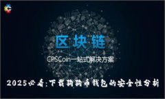 2025必看：下载狗狗币钱包的安全性分析