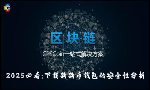 2025必看：下载狗狗币钱包的安全性分析