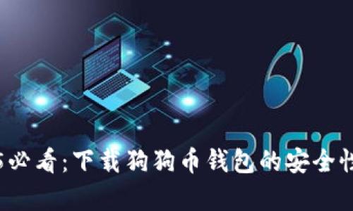 2025必看：下载狗狗币钱包的安全性分析