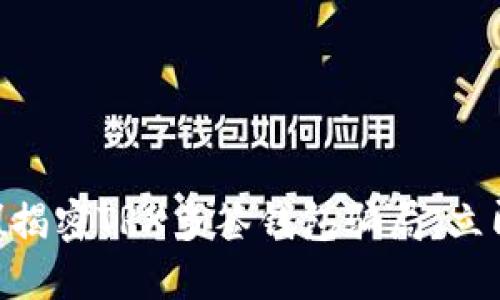 : 2023年必看！揭密TRX多签钱包骗局，立即保护你的资产