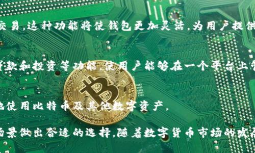 比特币钱包是一种数字钱包，用于存储、发送和接收比特币及其他加密货币。它可以看作是一个软件程序或硬件设备，能够让用户操作自己的比特币资产。比特币钱包的形态多种多样，每种类型都有自己的优缺点，适合不同的使用场景和需求。

### 比特币钱包的类型

比特币钱包按照其实现的形态和功能，可以分为以下几种主要类型：

1. **软件钱包**  
   软件钱包是最常见的比特币钱包类型，它可以在个人电脑、手机或平板设备上安装。用户可以根据需要选择在线或离线的方式。

   软件钱包又可以进一步细分为热钱包和冷钱包。热钱包是指在线连接至互联网的钱包，适合频繁交易的用户，因为它们便于访问和使用。然而，热钱包的安全性相对较低，容易受到网络攻击。
   
   冷钱包是一种离线钱包，通常通过生成私钥并将其保存在未连接互联网的设备中，增加了安全性，适合长期存储比特币的用户。虽然不如热钱包方便，但冷钱包能有效防止黑客攻击。

2. **硬件钱包**  
   硬件钱包是一种专门设计用于存储加密货币的物理设备，通常形似 USB 闪存驱动器。通过硬件钱包，用户的私钥会被保存在设备中，而不是存储在联网的计算机或手机上。

   硬件钱包的安全性非常高，因为它阻止了网络攻击。它保护用户的比特币资产，抵御恶意软件和病毒的风险。尽管使用起来比软件钱包稍显复杂，但对于重视安全的投资者而言，硬件钱包的投资是值得的。

3. **纸钱包**  
   纸钱包是一种最原始且最简单的存储形式。用户可以同时生成公钥和私钥，并将其打印在纸上。这样一来，用户只需保管好印有私钥和公钥的纸张，便能确保自己的比特币安全。

   纸钱包的优点在于其完全不依赖电子设备，显著降低了黑客攻击的风险。然而，纸和环境因素的影响，可能导致其损坏或丢失，因此需要特别小心保管。

4. **在线钱包**  
   在线钱包又称为云钱包。用户可以通过互联网访问和管理自己的比特币，通常由第三方提供。这样的钱包便于管理和操作，适合新手用户和需要快速交易的人群。

   然而，在线钱包的安全性相对较低，因为它们通常存储在第三方服务器上，容易受到黑客攻击。因此，选择在线钱包时，用户需要对提供者进行充分的研究，并采取额外的安全措施，例如双重身份验证。

### 如何选择比特币钱包

选择合适的比特币钱包不仅需基于个人需求，还要考虑安全性和使用便捷性。以下是一些建议，帮助用户在不同情况下做出合适的选择：

1. **使用频率**  
   如果你是一个频繁交易的用户，热钱包或在线钱包可能更为适合，因为这些钱包提供了快速、便捷的交易服务。然而，为了增强安全性，用户也可以将大部分资产存储在冷钱包中，只在热钱包中保持少量资产以供日常使用。

2. **安全性**  
   对于重视安全的用户，硬件钱包或纸钱包是最好的选择。这些钱包能够有效抵御黑客的攻击，适合长期投资者。尽管它们在使用上可能不如软件钱包那么方便，但一旦了操作流程，便能更好地保护自己的资产。

3. **技术水平**  
   如果你是加密货币的初学者，在线钱包或手机热钱包可能是最适合你的选择，因为它们界面友好、使用简单。随着你对加密货币知识的深入，可以逐步尝试使用更复杂的硬件钱包或软件钱包。

4. **隐私保护**  
   如果你重视隐私，可选择不需要KYC（了解你的客户）流程的无信任钱包，这类钱包能帮助你更好地保护个人信息。同时，还可以利用纸钱包，确保你的资产不会被他人窥视。

### 比特币钱包的安全性措施

为了保护比特币钱包中的资产用户应该采取一系列安全性措施：

1. **备份**  
   定期备份比特币钱包，尤其是软件钱包，确保在设备损坏或丢失的情况下，仍能恢复资产。

   用户可以将钱包的助记词或私钥安全地保存在别处，采用物理介质如U盘或纸张，而非仅依赖电子存储。这种做法有助于防患于未然，避免因意外情况造成资产损失。

2. **启用双重身份验证**  
   许多钱包和交易所支持双重身份验证，用户应尽量启用这一功能。双重身份验证可以额外增加一次身份核实步骤，显著提高账户的安全性。

3. **保持软件更新**  
   定期更新比特币钱包的软件和相关系统，确保你在使用的程序能抵御已知的安全漏洞和威胁。

4. **谨防钓鱼攻击**  
   对于使用在线钱包的用户，需提高警惕，防范钓鱼攻击。访问任何网站之前，确认网站的真实身份，避免点击不明链接。

### 比特币钱包的未来发展趋势

随着比特币及其他加密货币的普及，比特币钱包的技术和功能也在不断发展。未来，钱包的发展趋势可能包括：

1. **更加强大的安全功能**  
   随着技术的进步，钱包的安全性将不断提升，例如引入生物识别技术和更复杂的加密算法。

2. **跨链支持**  
   未来的比特币钱包可能会支持多种不同的区块链，允许用户在不同的加密货币中进行转账和交易。这种功能将使钱包更加灵活，为用户提供更多选择。

3. **集成更多金融服务**  
   未来的比特币钱包将会与其它金融服务进行更多的整合，提供类似于银行的服务，例如储蓄、贷款和投资等功能，使用户能够在一个平台上管理所有的金融需求。

4. **易用性提升**  
   随着使用者需求的变化，钱包的用户界面将更加友好，减少学习曲线，使新手用户能够更方便地使用比特币及其他数字资产。 

总体而言，比特币钱包是一种多样化的资产管理工具，用户在选择时应该根据自己的需求和使用场景做出合适的选择。随着数字货币市场的发展，掌握钱包的使用技巧和安全知识是保障资产安全、实现投资收益的关键所在。