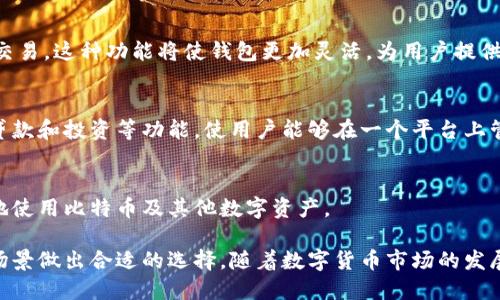 比特币钱包是一种数字钱包，用于存储、发送和接收比特币及其他加密货币。它可以看作是一个软件程序或硬件设备，能够让用户操作自己的比特币资产。比特币钱包的形态多种多样，每种类型都有自己的优缺点，适合不同的使用场景和需求。

### 比特币钱包的类型

比特币钱包按照其实现的形态和功能，可以分为以下几种主要类型：

1. **软件钱包**  
   软件钱包是最常见的比特币钱包类型，它可以在个人电脑、手机或平板设备上安装。用户可以根据需要选择在线或离线的方式。

   软件钱包又可以进一步细分为热钱包和冷钱包。热钱包是指在线连接至互联网的钱包，适合频繁交易的用户，因为它们便于访问和使用。然而，热钱包的安全性相对较低，容易受到网络攻击。
   
   冷钱包是一种离线钱包，通常通过生成私钥并将其保存在未连接互联网的设备中，增加了安全性，适合长期存储比特币的用户。虽然不如热钱包方便，但冷钱包能有效防止黑客攻击。

2. **硬件钱包**  
   硬件钱包是一种专门设计用于存储加密货币的物理设备，通常形似 USB 闪存驱动器。通过硬件钱包，用户的私钥会被保存在设备中，而不是存储在联网的计算机或手机上。

   硬件钱包的安全性非常高，因为它阻止了网络攻击。它保护用户的比特币资产，抵御恶意软件和病毒的风险。尽管使用起来比软件钱包稍显复杂，但对于重视安全的投资者而言，硬件钱包的投资是值得的。

3. **纸钱包**  
   纸钱包是一种最原始且最简单的存储形式。用户可以同时生成公钥和私钥，并将其打印在纸上。这样一来，用户只需保管好印有私钥和公钥的纸张，便能确保自己的比特币安全。

   纸钱包的优点在于其完全不依赖电子设备，显著降低了黑客攻击的风险。然而，纸和环境因素的影响，可能导致其损坏或丢失，因此需要特别小心保管。

4. **在线钱包**  
   在线钱包又称为云钱包。用户可以通过互联网访问和管理自己的比特币，通常由第三方提供。这样的钱包便于管理和操作，适合新手用户和需要快速交易的人群。

   然而，在线钱包的安全性相对较低，因为它们通常存储在第三方服务器上，容易受到黑客攻击。因此，选择在线钱包时，用户需要对提供者进行充分的研究，并采取额外的安全措施，例如双重身份验证。

### 如何选择比特币钱包

选择合适的比特币钱包不仅需基于个人需求，还要考虑安全性和使用便捷性。以下是一些建议，帮助用户在不同情况下做出合适的选择：

1. **使用频率**  
   如果你是一个频繁交易的用户，热钱包或在线钱包可能更为适合，因为这些钱包提供了快速、便捷的交易服务。然而，为了增强安全性，用户也可以将大部分资产存储在冷钱包中，只在热钱包中保持少量资产以供日常使用。

2. **安全性**  
   对于重视安全的用户，硬件钱包或纸钱包是最好的选择。这些钱包能够有效抵御黑客的攻击，适合长期投资者。尽管它们在使用上可能不如软件钱包那么方便，但一旦了操作流程，便能更好地保护自己的资产。

3. **技术水平**  
   如果你是加密货币的初学者，在线钱包或手机热钱包可能是最适合你的选择，因为它们界面友好、使用简单。随着你对加密货币知识的深入，可以逐步尝试使用更复杂的硬件钱包或软件钱包。

4. **隐私保护**  
   如果你重视隐私，可选择不需要KYC（了解你的客户）流程的无信任钱包，这类钱包能帮助你更好地保护个人信息。同时，还可以利用纸钱包，确保你的资产不会被他人窥视。

### 比特币钱包的安全性措施

为了保护比特币钱包中的资产用户应该采取一系列安全性措施：

1. **备份**  
   定期备份比特币钱包，尤其是软件钱包，确保在设备损坏或丢失的情况下，仍能恢复资产。

   用户可以将钱包的助记词或私钥安全地保存在别处，采用物理介质如U盘或纸张，而非仅依赖电子存储。这种做法有助于防患于未然，避免因意外情况造成资产损失。

2. **启用双重身份验证**  
   许多钱包和交易所支持双重身份验证，用户应尽量启用这一功能。双重身份验证可以额外增加一次身份核实步骤，显著提高账户的安全性。

3. **保持软件更新**  
   定期更新比特币钱包的软件和相关系统，确保你在使用的程序能抵御已知的安全漏洞和威胁。

4. **谨防钓鱼攻击**  
   对于使用在线钱包的用户，需提高警惕，防范钓鱼攻击。访问任何网站之前，确认网站的真实身份，避免点击不明链接。

### 比特币钱包的未来发展趋势

随着比特币及其他加密货币的普及，比特币钱包的技术和功能也在不断发展。未来，钱包的发展趋势可能包括：

1. **更加强大的安全功能**  
   随着技术的进步，钱包的安全性将不断提升，例如引入生物识别技术和更复杂的加密算法。

2. **跨链支持**  
   未来的比特币钱包可能会支持多种不同的区块链，允许用户在不同的加密货币中进行转账和交易。这种功能将使钱包更加灵活，为用户提供更多选择。

3. **集成更多金融服务**  
   未来的比特币钱包将会与其它金融服务进行更多的整合，提供类似于银行的服务，例如储蓄、贷款和投资等功能，使用户能够在一个平台上管理所有的金融需求。

4. **易用性提升**  
   随着使用者需求的变化，钱包的用户界面将更加友好，减少学习曲线，使新手用户能够更方便地使用比特币及其他数字资产。 

总体而言，比特币钱包是一种多样化的资产管理工具，用户在选择时应该根据自己的需求和使用场景做出合适的选择。随着数字货币市场的发展，掌握钱包的使用技巧和安全知识是保障资产安全、实现投资收益的关键所在。