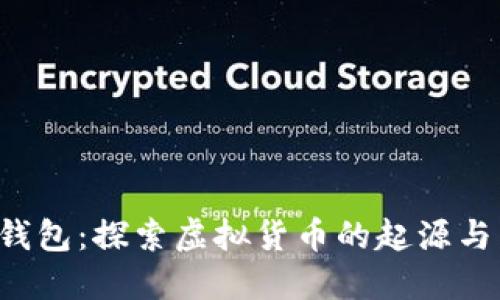 2010年比特币钱包：探索虚拟货币的起源与发展，2025必看