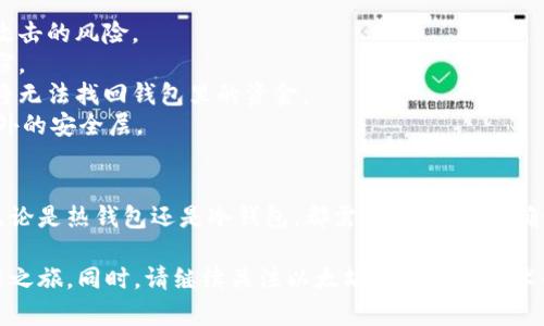 要登录以太坊钱包，你通常需要遵循几个步骤。以下是一个详细的指南，帮助你顺利完成登录过程。

### 以太坊钱包的种类
在开始之前，我们需要了解以太坊钱包的常见类型。以太坊钱包主要有三种：

1. **热钱包**（在线钱包）
2. **冷钱包**（硬件钱包）
3. **桌面钱包**（特别的应用或软件）

不同的以太坊钱包在登录过程上可能略有不同，但基本原理相似。

### 登录热钱包
热钱包通常是最常用的类型，因为它们方便且易于访问。以下是登录热钱包的步骤：

#### 第一步：访问钱包网站
首先，你需要打开你所使用的热钱包服务机构的网站，例如MetaMask、MyEtherWallet（MEW）等。确保你访问的是官方网站，以防钓鱼攻击。

#### 第二步：选择登录选项
在网站首页，你通常会看到“登录”或“进入钱包”的按钮。点击后，会跳转到登录界面。

#### 第三步：输入凭证
在登录界面，你需要输入你的钱包地址和密码。如果你使用的是种子短语或密钥文件，选择相应的登录方式并输入相关信息。

#### 第四步：安全验证
有些钱包会要求进行额外的安全验证，比如二次验证。按照提示完成验证步骤。

#### 第五步：登录成功
一旦完成上述步骤，你将被转到你的以太坊钱包主界面。在这里，你可以查看余额、发送/接收以太币等。

### 登录冷钱包
冷钱包，比如Ledger或Trezor，登录过程稍微复杂一些，因为它们需要硬件支持。

#### 第一步：连接设备
确保你的冷钱包设备已连接到电脑或手机。一般来说，需要使用USB线或蓝牙进行连接。

#### 第二步：打开钱包应用
打开相应的冷钱包应用程序。对于Ledger用户，通常需要打开Ledger Live软件。

#### 第三步：输入PIN码
冷钱包通常要求输入PIN码来解锁设备。输入正确的PIN码后，你将能够访问钱包的功能。

#### 第四步：选择以太坊账户
在进入钱包后，选择你要操作的以太坊账户。可以查看余额、交易记录等信息。

#### 第五步：开始交易
现在你已经登录到冷钱包，可以进行发送、接收以太坊操作或者参与其他以太坊生态系统的活动。

### 注意事项
在登录以太坊钱包时，有一些安全防范措施是非常重要的：

1. **保持软件更新**：确保你的钱包软件是最新版本，以降低被攻击的风险。
2. **使用强密码**：使用复杂的密码，避免由于弱密码导致的盗窃。
3. **备份种子短语**：务必安全地保管你的备份短语，一旦丢失将无法找回钱包里的资金。
4. **启用两步验证（2FA）**：如果可能，启用两步验证，以增加额外的安全层。

### 结论
登录以太坊钱包看似简单，但安全设置和操作步骤绝不可忽视。无论是热钱包还是冷钱包，都需要谨慎操作，确保你的数字货币资产安全。

通过以上步骤，你可以成功登录你的以太坊钱包，开始你的区块链之旅。同时，请继续关注以太坊和区块链技术的发展趋势，以最大限度地利用这些现代科技带来的便利与机会。