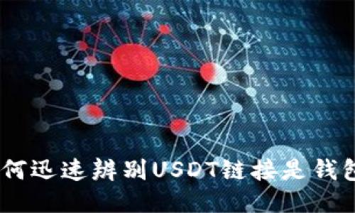 2025必看：如何迅速辨别USDT链接是钱包还是交易所？