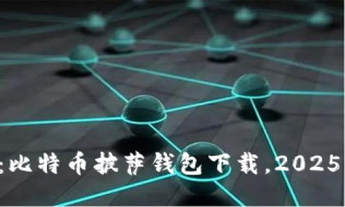 立即获取：比特币披萨钱包下载，2025必看攻略！