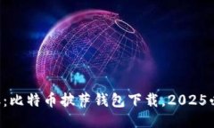立即获取：比特币披萨钱包下载，2025必看攻略！