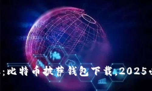 立即获取：比特币披萨钱包下载，2025必看攻略！