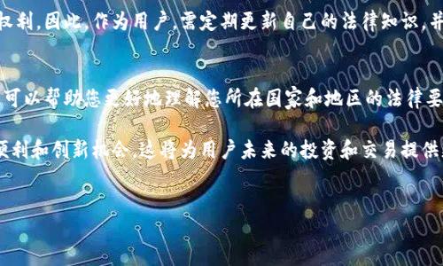 了解以太坊数字钱包的合法性是一个复杂的话题，涉及的内容包括法律法规、所在国的政策、以及个人用途等因素。以下是对以太坊数字钱包合法性的一些分析和探讨。

以太坊数字钱包的基本概述
以太坊数字钱包是一种用于存储以太坊（ETH）及其他基于以太坊区块链的加密货币（如ERC-20代币）的工具。这些钱包可以是软件钱包、硬件钱包或在线钱包，不同形式提供不同程度的安全性和便利性。

以太坊数字钱包的合法性
在全球范围内，关于以太坊以及其他加密货币的法律状况因国家而异。一些国家对加密货币持欢迎态度，甚至制定了相关法规来规范交易和投资；而另一些国家则出于各种原因（包括洗钱、避税和金融监管等）对其实施了严格的限制。

各国对以太坊的立法情况
例如，在美国，虽然没有针对加密货币的统一立法，但不同州对其的态度各异。一些州，例如怀俄明州和德克萨斯州，欢迎加密货币的发展，并努力制定有利的政策来吸引加密货币企业入驻。相对而言，纽约州对加密货币的监管则相对严格，需要获得牌照才能合法运营。

在欧盟，虽然加密货币尚未完全被纳入现有的法律框架，但欧盟委员会已经开始进行监管拟议，目的是确保加密资产的安全性、透明性及消费者的保护。

在亚洲地区，如中国，政府对加密货币和数字钱包采取了较为严厉的限制，禁止ICO（首次代币发行）和加密货币交易。因此，在中国使用以太坊数字钱包可能被视为非法活动。

以太坊数字钱包的用户风险
无论在哪个国家，使用以太坊数字钱包的用户都需要注意相应的法律风险。例如，在某些国家，如果用户从事频繁的交易，可能需要申报税务，从而避免潜在的法律问题。此外，数字钱包的安全性非常重要，用户还需防范被黑客攻击和资产丢失的风险，这通常不会受到法律保护。

个人用途的合法性
虽然某些国家对以太坊钱包的使用有严格的法规，但是在多数情况下，个人用于消费、投资和交易的合法性相对较高。用户只需遵循当地国的相关规定，确保自己在法律允许的框架内使用数字钱包。

例如，如果用户在隐私保护较强的美国或加拿大使用数字钱包进行个人交易，通常不会遇到法律问题。然而，尽管如此，用户仍然需要小心确保其资金来源合法且已按规定申报。

总结：法律与道德的双重考量
总体而言，以太坊数字钱包的合法性依赖于众多因素，包括国家法律、用户的具体使用方式以及用户的合规意识。可以说，在大多数国家，使用以太坊数字钱包本身并不违法，但如何使用确实是需要谨慎对待的问题。

在未来，随着全球对于区块链和加密货币监管的逐渐完善，我们可能会看到更多的法律框架来确保用户的合法权利。因此，作为用户，需定期更新自己的法律知识，并及时关注相关新闻，以确保自身的行为处于合规状态。

法律建议与资源
对于积极参与以太坊和加密货币交易的用户来说，获取专业的法律建议是非常重要的。如有可能，咨询专业律师可以帮助您更好地理解您所在国家和地区的法律要求。同时，许多国家和地区的政府网站上也提供相应的指导和资源。

因此，对于以太坊数字钱包的合法性问题，用户必须保持警惕，确保自身行为的合规性，同时享受以太坊带来的便利和创新机会。这将为用户未来的投资和交易提供更安全、更可靠的环境。

以太坊, 数字钱包, 合法性, 加密货币/guanjianci  
了解以太坊数字钱包的合法性：现在就查看2025必看指南