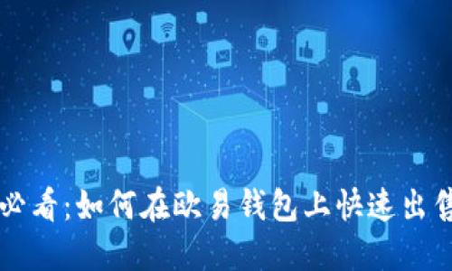 2025必看：如何在欧易钱包上快速出售USDT
