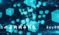 立即获取2025必看狗狗币钱包——Rev00001完整指南