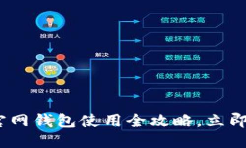 2025必看：比特币官网钱包使用全攻略，立即开始您的加密之旅！