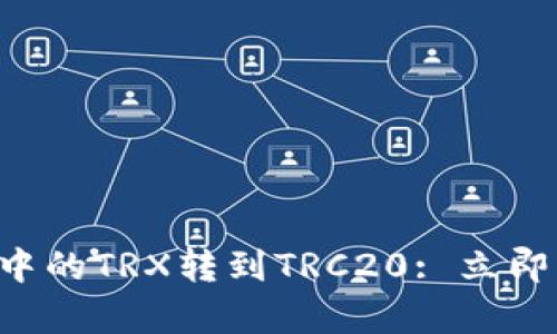 如何将冷钱包中的TRX转到TRC20: 立即学习这一步骤!