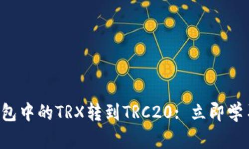 如何将冷钱包中的TRX转到TRC20: 立即学习这一步骤!