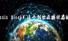 比特币的早期历史可以追溯到2009年，当时比特币