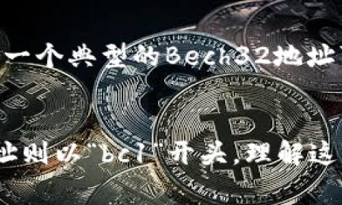 在比特币网络中，比特币钱包地址可以根据其类型的不同而具有不同的开头字母。以下是常见类型比特币地址的开头字母及其说明：

1. 常规比特币地址（P2PKH地址）
常规比特币地址通常以数字“1”开头，这类地址格式被称为P2PKH（Pay-to-Public-Key-Hash）地址。例如，一个典型的比特币地址可能是这样的：code1A1zP1eP5QGefi2DMPTfTL5SLmv7DivfNa/code。

2. 扩展的比特币地址（P2SH地址）
扩展比特币地址以数字“3”开头，这种地址格式被称为P2SH（Pay-to-Script-Hash）地址，通常用于多重签名钱包或脚本支付功能。例如，一个典型的P2SH地址可能是这样的：code3J98t1WpEZ73CNmQviecrnyiWrnqRhWNL/code。

3. 隐私比特币地址（Bech32地址）
隐私比特币地址，即SegWit地址，通常以“bc1”开头。该地址格式被称为Bech32，允许更低的交易费用并提高处理效率。一个典型的Bech32地址可能是这样的：codebc1qar0srrrgsqx3cwf8wy8zrpj5jy3d6wz6l3kz/code。

总结
总的来说，比特币钱包地址的开头字母可以帮助我们识别其类型。常规地址以“1”开头，扩展地址以“3”开头，而隐私地址则以“bc1”开头。理解这些基础知识不仅有助于新手在比特币交易中更准确地输入地址，也可以帮助用户识别潜在的拼写错误，确保资金安全。