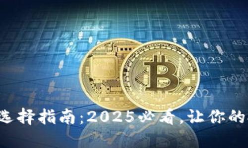 比特币钱包选择指南：2025必看，让你的投资更安全！