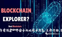 如何在2025年前创建一个安全的比特币钱包：立即