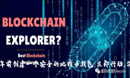 如何在2025年前创建一个安全的比特币钱包：立即行动，保护您的资产！