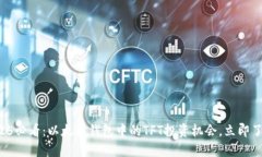 2025必看：以太坊钱包中的TFT投资机会，立即了解
