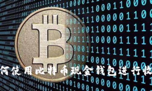 2025必看：如何使用比特币现金钱包进行收款的全面指南