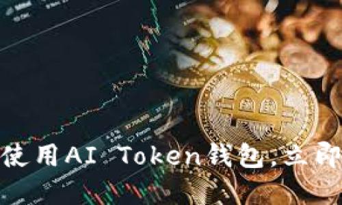 2025必看：如何安全高效地使用AI Token钱包，立即提升你的数字资产管理能力