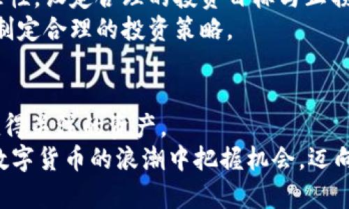 立即了解SHIB电子钱包：2025必看数字货币投资新选择
SHIB, 电子钱包, 数字货币, 投资/guanjianci

引言：数字货币时代的浪潮
自比特币出现以来，数字货币便如 wildfire 一般席卷全球，尤其是在近几年，随着技术的发展和人们对去中心化金融的逐渐接受，数字货币的使用和投资热潮不断升温。作为一种新兴的数字资产，SHIB（SHIBA INU）以其独特的文化象征和强大的社区支持，迅速崛起，成为众多投资者关注的焦点。那么，什么是SHIB电子钱包？它为何成为2025年的必看投资选择呢？让我们深入探讨。

什么是SHIB电子钱包？
SHIB电子钱包是一种专门用于存储、发送和接收SHIB代币的数字钱包。与传统银行账户不同，电子钱包让用户能够直接控制自己的数字资产，且无需经过中介机构。这种去中心化的特性使得SHIB电子钱包在数字货币投资中显得尤为重要。
此外，SHIB电子钱包通常具备便捷的用户界面和多种功能，例如实时价格查询、图表分析以及安全性保护等。这些功能不仅帮助用户更好地管理自己的资产，也让投资者在瞬息万变的市场中做出快速反应。

为何选择SHIB？
SHIB之所以受到如此多投资者的青睐，主要归因于其背后的社区文化和市场潜力。首先，SHIB的标志性动物——柴犬，受到了大量爱犬人士的喜爱，这种可爱的形象进一步增强了其社区的活跃度。此外，SHIB的发行机制和社区驱动使其具备了较大的创新能力和市场适应性。
然而，许多人会疑惑，选择SHIB电子钱包是否真的明智？在未来的投资战略中，SHIB的存在无疑是一个不可忽视的因素。在快速变化的市场中，因其低门槛和高流动性，SHIB无疑为广大投资者提供了一种新的选择。

SHIB电子钱包的种类
当今市场上，SHIB电子钱包大致可分为两类：热钱包和冷钱包。热钱包连接互联网，适合快速交易和日常使用，但安全性相对较低；相反，冷钱包则是离线存储，能够提供更安全的保护，适合长期投资者使用。
如果你是一名频繁交易的投资者，热钱包或许是你的最佳选择，然而如果你更倾向于长期持有，冷钱包无疑是更安全的选择。因此，选择合适的SHIB电子钱包，需结合个人的投资风格和需求。

选择合适的SHIB电子钱包的要素
在选择SHIB电子钱包时，投资者应关注几个关键要素。首先是安全性，这是存储任何形式的数字资产时最首要的考虑因素。钱包的私钥管理与随时的安全更新，是保护资产安全的必要条件。
其次是用户友好性。对于新手来说，选择一个界面友好、操作简便的钱包将大大降低进入门槛。此外，支持多种平台（如手机、网页和桌面）的SHIB电子钱包，会使用户体验更佳。
再者，兼容性也是一个重要的考量因素。确保所选的钱包能够与主流的交易所兼容，这样可以方便用户在不同平台之间转移资产，提升交易效率。
最后，不要忽视社区支持的力量。强大的社区支持意味着该钱包在市场上拥有良好的声誉和反馈，可以在必要时获取及时帮助。

如何安全使用SHIB电子钱包？
一旦你选定了合适的SHIB电子钱包，接下来的重点是如何安全地使用它。首先，确保钱包的私钥和助记词安全存放，切勿与他人分享。要知道，私钥是一切的关键，一旦丢失，资产将面临巨大的风险。
此外，定期更新钱包软件，以确保使用最新的安全性和功能。对于热钱包用户，使用复杂且独一无二的密码，将有利于提升安全性。建议启用双重身份验证，为账户增加进一步的保护层。

SHIB电子钱包的投資机会与风险
尽管SHIB电子钱包在数字货币投资中提供了诸多便利，但仍然存在一定的风险。首先，市场行情的波动性极大，一时的涨跌变化可能影响到你的投资决策。因此，投资者应保持理性，设定合理的投资目标与止损位。
此外，由于SHIB作为一种相对较新的加密货币，其价格波动更为显著，回报和风险并存。因此，建议新手投资者在投入前做足功课，对于市场动态和相关信息进行全面了解，从而制定合理的投资策略。

结论：SHIB电子钱包的未来
回顾SHIB电子钱包的发展历程，它已经成为投资者不可或缺的工具。结合上面提到的各种因素，我们可以看到，SHIB不仅是一种社区文化的象征，更是在未来数字货币投资中值得关注的资产。
当然，数字货币投资是一场马拉松，而非短跑，因此，理性投资、持续学习，以及谨慎选择工具，才是通往成功的关键。希望本文能为你提供有关SHIB电子钱包的深入了解，助你在数字货币的浪潮中把握机会，迈向2025的美好未来。