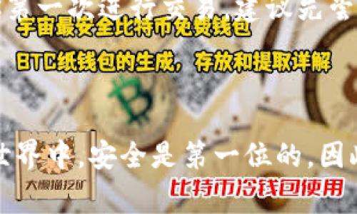 要向比特币钱包ID发送比特币，你需要遵循几个步骤和注意事项。以下是发送比特币的基本指南。

### 1. 准备好你的比特币钱包

首先，确保你已经拥有一个比特币钱包。比特币钱包有多种类型，包括软件钱包、硬件钱包和在线钱包。你可以选择适合自己的钱包类型，例如：

- **软件钱包**：如桌面版或移动版应用（如Electrum, Exodus）；
- **硬件钱包**：如Ledger, Trezor，提供更高的安全性；
- **在线钱包**：如区块链网站提供的在线钱包。

确保你的钱包已备份，并安全存储私钥。

### 2. 获取比特币钱包ID

每个比特币钱包都有一个唯一的地址，通常由字母和数字组合而成，长度为34个字符。确保你复制和使用的是正确的adresse，避免因为发送错误的ID导致资金的损失。

### 3. 发送比特币的步骤

#### 步骤一：打开你的比特币钱包

启动你的比特币钱包应用，并确保它连接到互联网。如果是硬件钱包，请按照说明连接到你的计算机或手机。

#### 步骤二：选择“发送”功能

在钱包界面，找到并点击“发送”或“转账”选项。这将引导你到相关的输入页面。

#### 步骤三：输入收款方的比特币地址

在“收款地址”字段中粘贴刚才获取的比特币钱包ID。确保你输入的地址是准确的，因为比特币交易不可逆转。

#### 步骤四：输入转账金额

在相应字段中输入你想要发送的比特币数量。请注意，某些钱包可能会显示当前比特币的法定货币价值。

#### 步骤五：检查交易详细信息

在确认发送之前，再次仔细检查收款地址和发送金额是否正确。一旦确认无误，即可继续。

#### 步骤六：确认并发送交易

点击“发送”或“确认”按钮。某些钱包可能会要求你输入密码或确认生物识别信息，以保障交易的安全性。

### 4. 等待交易确认

一旦发送比特币，你需要耐心等待网络确认。比特币网络的确认时间通常在几分钟到几个小时之间，这取决于交易的处理速度和网络的拥堵程度。

在许多钱包中，你可以查看交易状态，确认它是否已被区块链网络确认。

### 5. 了解比特币交易的费用

每次进行比特币交易时，网络会收取一定的手续费。手续费通常是根据发送金额和网络活动来决定的。你可以在创建交易时，选择支付的手续费金额。在高峰时期，可能需要支付更高的费用以确保交易能够尽快确认。

### 6. 注意事项与安全性

在使用比特币时，有一些重要的安全措施需要遵循：

- **确认地址**：始终仔细核对接收地址，以防止发送到错误的地方。
- **备份钱包**：确保定期备份你的钱包和私钥，以防丢失或被盗。
- **使用可信的平台**：如果在交易所进行转账，确保该平台是可信的，并采用双重验证来保护账户安全。
- **保密私钥**：绝不要向他人透露你的私钥或恢复短语，这些信息可以让别人完全控制你的比特币。

通过遵循以上步骤和安全措施，你可以有效并安全地向比特币钱包ID发送比特币。如果这是你第一次进行交易，建议先尝试发送少量比特币，以便熟悉整个过程。

### 结语

比特币的发送过程并不复杂，但务必保持谨慎和细心，确保交易的安全与顺畅。在数字货币的世界中，安全是第一位的，因此遵循良好的实践是十分必要的。希望这份指南对你有所帮助，让你的比特币交易更轻松顺利。