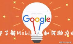 2025必看！立即了解Mobi钱包如何助力以太坊资产管