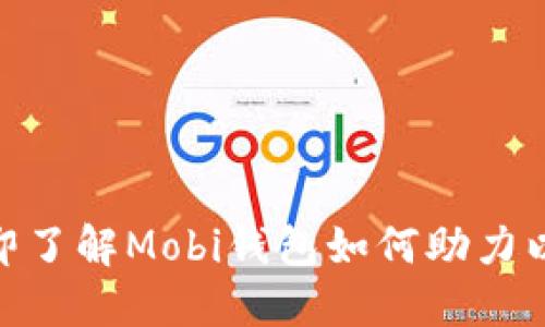 2025必看！立即了解Mobi钱包如何助力以太坊资产管理