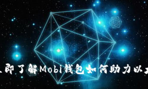 2025必看！立即了解Mobi钱包如何助力以太坊资产管理
